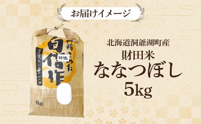 財田米 ななつぼし 5kg 北海道産 白米 精米 お米 コメ こめ ライス おにぎり ご飯 ブランド米 国産 炊き立て 自炊 まとめ買い 人気 お取り寄せ 産地直送 常温 送料無料 北海道 洞爺湖町 