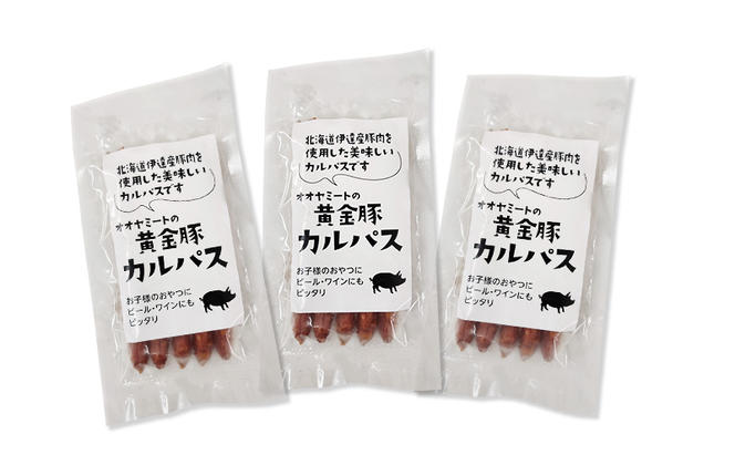 北海道 伊達 黄金豚 カルパス 90g(5本入)×3パック（計15本） おやつ おつまみ お肉 豚肉 保存食