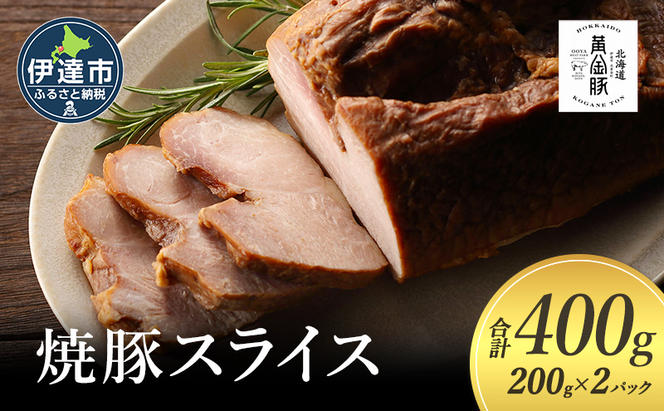 北海道 伊達 黄金豚 焼豚 スライス 200g×2パック（計400g） 小分け 真空 お肉 豚肉 サラダ パーティー おつまみ