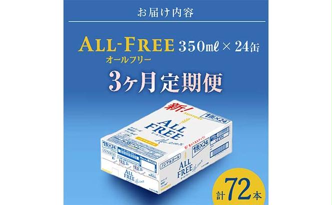 FKK19-505_【3ヶ月連続】サントリー　ALL - FREE　350ml×１ケース(24本) 熊本県 嘉島町