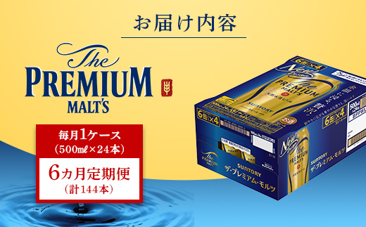 FKK19-761_【6カ月定期便】サントリー ザ・プレミアム・モルツ 500ml×1ケース（24缶）