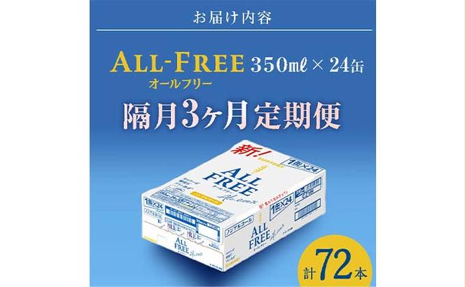 FKK19-508_【隔月全3回定期便】サントリー　ALL - FREE  350ml×１ケース(24本) 熊本県 嘉島町