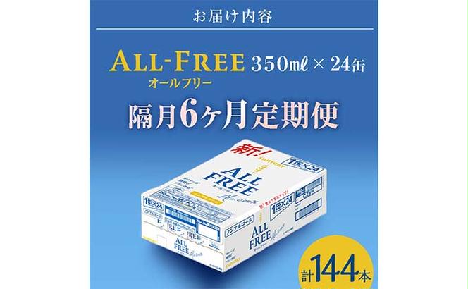 FKK19-509_【隔月全6回定期便】サントリー　ALL - FREE  350ml×１ケース(24本) 熊本県 嘉島町