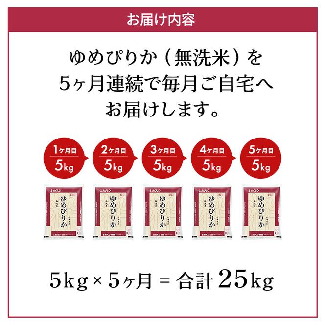 定期便 無洗米 ゆめぴりか 5kg 5カ月 ホクレン ANA 機内食 採用 お米 コメ こめ おこめ 5キロ 白米 北海道 道産 国産 特A ごはん ご飯 おかず おにぎり お取り寄せ