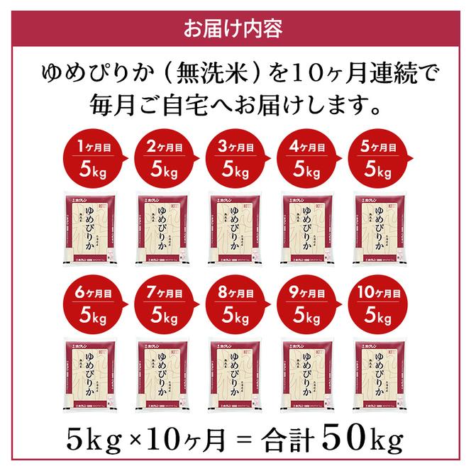 米 定期便 5kg 無洗米 10ヶ月 ゆめぴりか ホクレンゆめぴりか ANA機内食採用