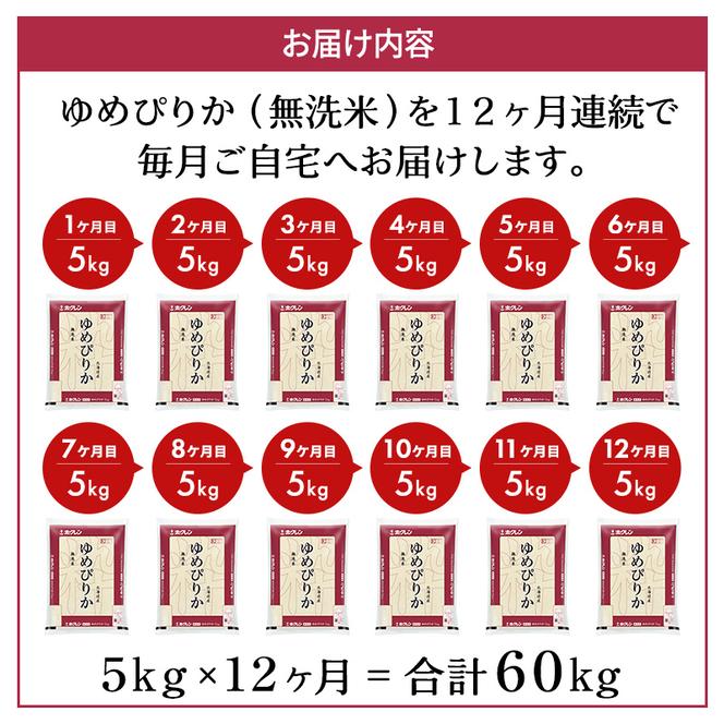 定期便 無洗米 ゆめぴりか 5kg 12カ月 ホクレン ANA 機内食 採用 お米 コメ こめ おこめ 5キロ 白米  北海道 道産 国産 特A ごはん ご飯 おかず おにぎり お取り寄せ