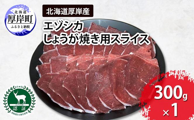 北海道 厚岸産 エゾシカ しょうが焼き用 スライス 300g　鹿 食肉用