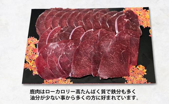 北海道 厚岸産 エゾシカ しょうが焼き用 スライス 300g　鹿 食肉用