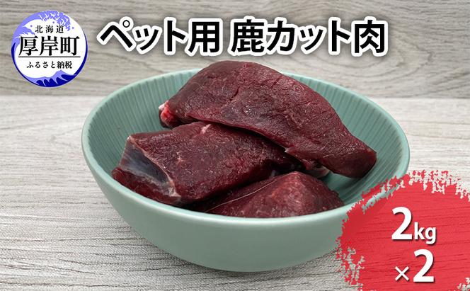 ペット用 鹿 カット肉 合計4kg （2kg×2パック）