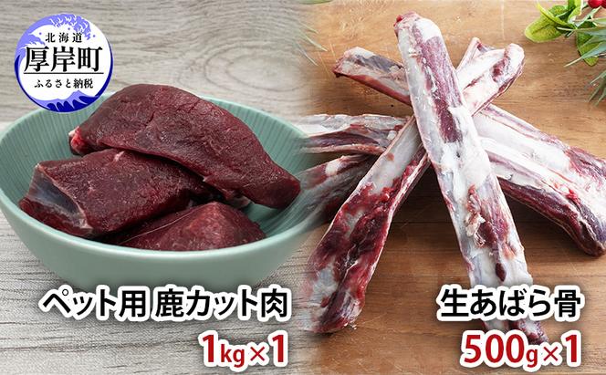 ペット用 鹿 カット肉 1kg 生あばら骨 500g