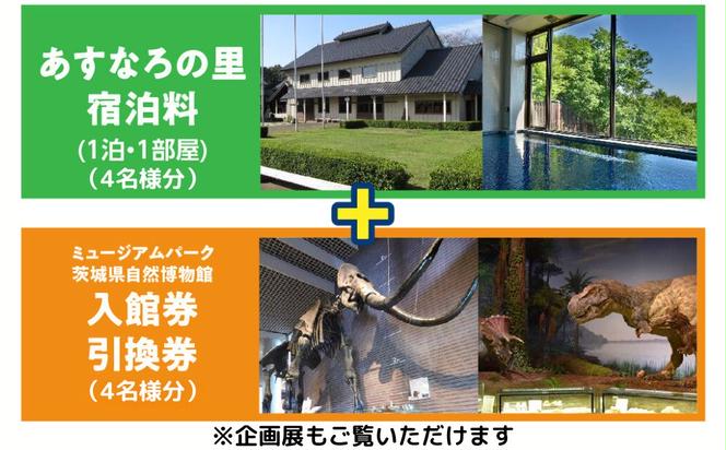 水海道あすなろの里宿泊棟利用券(1泊４名様１部屋)及びミュージアムパーク入場券引換券 