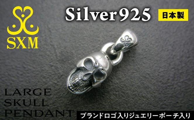 Large skull pendant ラージ スカル ペンダント ｜ ペンダント シルバー シルバー925 スカル ハンドメイド 手作り ペンダント シルバー アクセサリー 髑髏 モチーフ ペンダントトップ ネックレス チャーム ジュエリー アクセ ファッション 人気 シンプル ギフト プレゼント 年末年始 お中元 お歳暮 内祝い 快気祝い