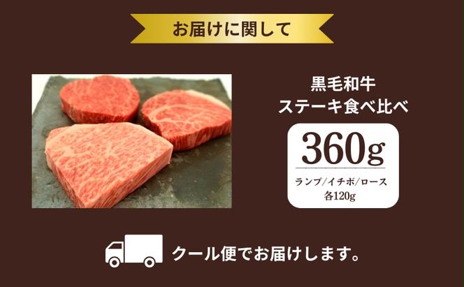 京都府産 黒毛和牛 ステーキ食べ比べ 360g ランプ イチボ ロース 