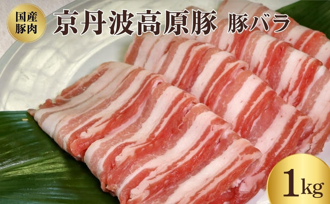 国産豚肉　豚バラ 1kg　京丹波高原豚　