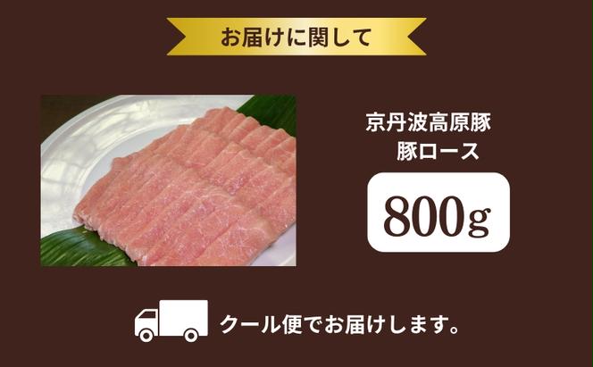 国産豚肉　豚ロース 800g　京丹波高原豚　