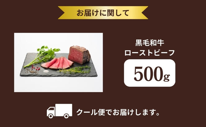 ローストビーフ 500g 黒毛和牛 和牛 ブランド牛 国産牛肉 国産牛 牛 牛肉 お肉 肉 黒毛和牛ローストビーフ ローストビーフソース セット 詰め合わせ ソース 惣菜 おかず 夕飯 ディナー パーティー パーティーメニュー 京都 京都府 南丹市