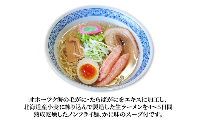 ラーメン 定期便 3ヵ月 北海道オホーツク毛がに・たらばがに風味ラーメン(乾燥ラーメン8食セット) らーめん 乾麺 ノンフライ麺 かに カニ スープ付き