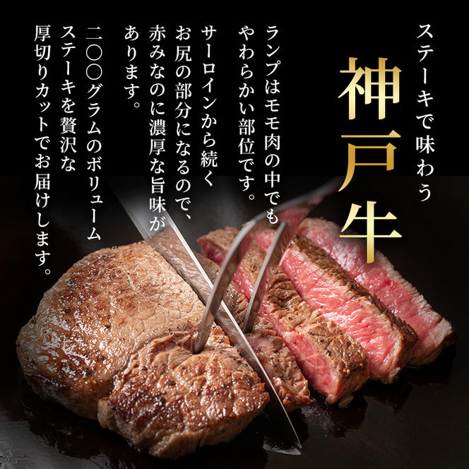 神戸牛 厚切り ランプステーキ 200g×1枚 牛肉 和牛 お肉 ランプ モモ ステーキ肉 焼肉 焼き肉 黒毛和牛 但馬牛 ブランド牛 冷凍 ヒライ牧場 キャンプ BBQ アウトドア バーベキュー 小分け