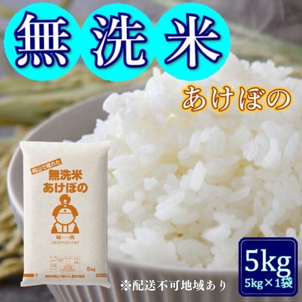 令和6年産 無洗米あけぼの 5kg (5kg×1袋) 岡山県産 お米