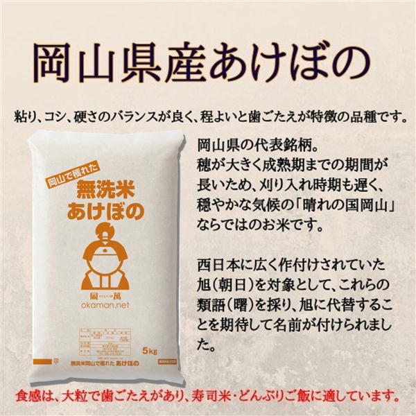 令和6年産 無洗米あけぼの10kg (5kg×2袋) 岡山県産 お米