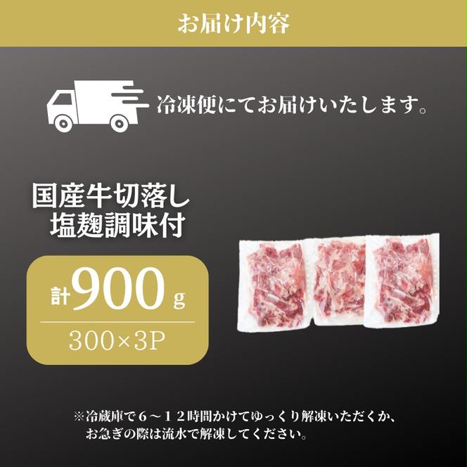 国産牛切落し　塩麹調味付900g 300×3パック