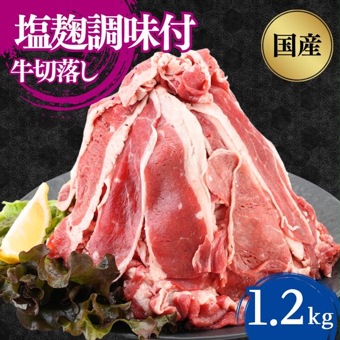 国産牛切落し　塩麹調味付1.2kg 300×4パック