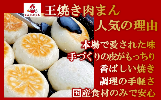 王 焼き肉まんの「焼き肉まん10個（5個×2袋）セット」(09-42) 手作り 肉まん 本格 点心 中華 国産 添加物不使用 おやつ 手軽 冷凍食品
