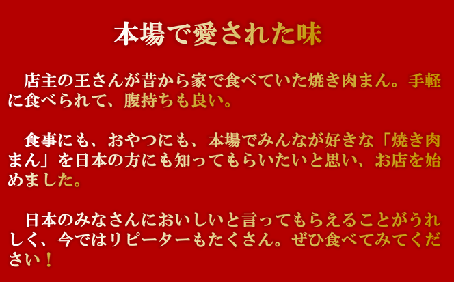 王 焼き肉まんの「焼き肉まん10個（5個×2袋）セット」(09-42) 手作り 肉まん 本格 点心 中華 国産 添加物不使用 おやつ 手軽 冷凍食品
