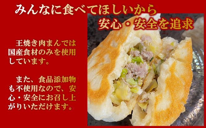 王 焼き肉まんの「焼き肉まん10個（5個×2袋）セット」(09-42) 手作り 肉まん 本格 点心 中華 国産 添加物不使用 おやつ 手軽 冷凍食品
