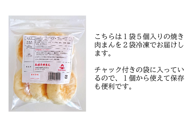 王 焼き肉まんの「焼き肉まん10個（5個×2袋）セット」(09-42) 手作り 肉まん 本格 点心 中華 国産 添加物不使用 おやつ 手軽 冷凍食品
