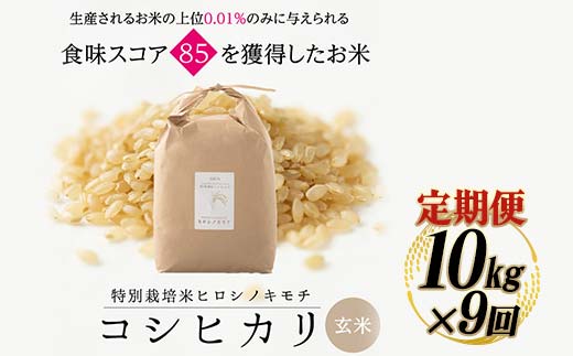 【9回定期】特別栽培米 コシヒカリ ヒロシノキモチ 玄米 10kg 総計90kg 陽咲玲 米 お米 コメ ご飯 ごはん 富山県産 富山県 立山町 F6T-462