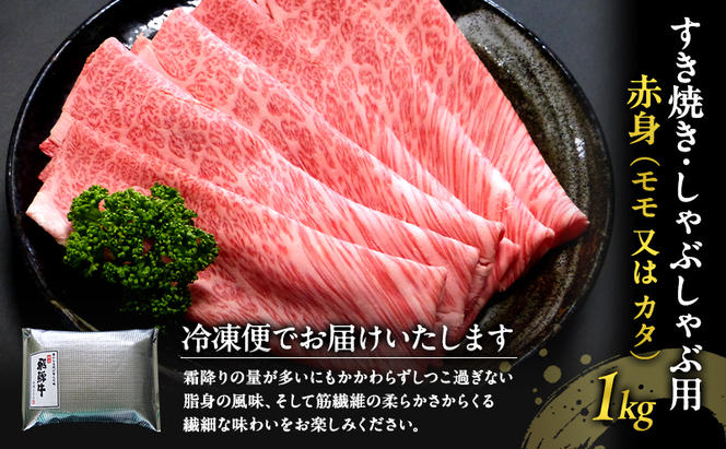 牛肉 飛騨牛 すき焼き しゃぶしゃぶ セット 赤身 モモ 又は カタ 1kg 黒毛和牛 Ａ5 美味しい お肉 牛 肉 和牛 すき焼き肉 すきやき すき焼肉 しゃぶしゃぶ肉 【岐阜県瑞穂市】