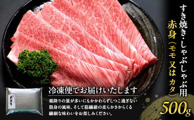 牛肉 飛騨牛 すき焼き しゃぶしゃぶ セット 赤身 モモ 又は カタ 500g 黒毛和牛 Ａ5 美味しい お肉 牛 肉 和牛 すき焼き肉 すきやき すき焼肉 しゃぶしゃぶ肉 【岐阜県瑞穂市】