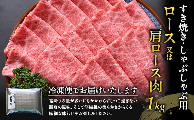 飛騨牛 1kg (500g×2パック) ロース 又は 肩ロース A5 すき焼き しゃぶしゃぶ セット 黒毛和牛 和牛 すき焼き肉 しゃぶしゃぶ肉 1キロ ブランド牛 牛肉 牛 肉 お肉 ビーフ 焼肉 焼き肉 すき焼肉 すき焼 すきやき 冷凍 冷凍配送 岐阜 岐阜県 瑞穂市