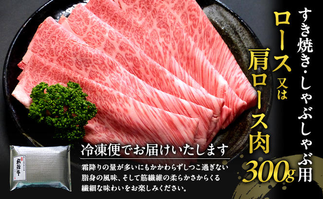 牛肉 飛騨牛 すき焼き セット ロース 又は 肩ロース 300g 黒毛和牛 Ａ5 美味しい お肉 牛 肉 和牛 すき焼き肉 すきやき すき焼肉 しゃぶしゃぶ しゃぶしゃぶ肉 【岐阜県瑞穂市】