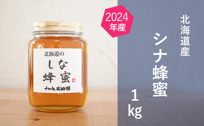 【純粋蜂蜜】北海道産 シナ蜂蜜 1kg ビン入り はちみつ ハチミツ