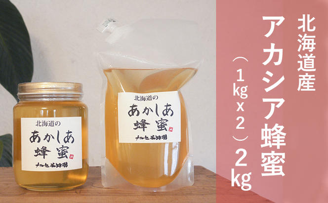 北海道産 アカシア 蜂蜜 2kg（1kg瓶＋1kgパック） はちみつ ハチミツ