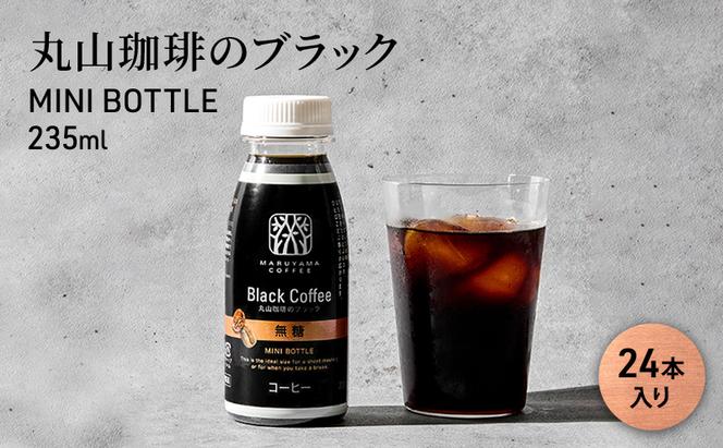 丸山珈琲のブラック　MINI BOTTLE 235ml（24本入り）