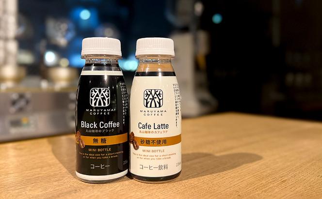 丸山珈琲のブラック・カフェラテ　MINI BOTTLE　235ml（各12計24本入り）