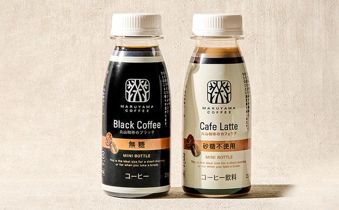 丸山珈琲のブラック・カフェラテ　MINI BOTTLE　235ml（各12計24本入り）