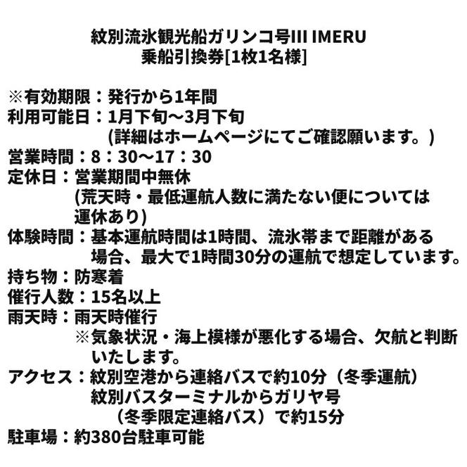 17-79 ガリンコ号3 IMERU 冬期運航 流氷クルーズ乗船券（3施設入場券セット）