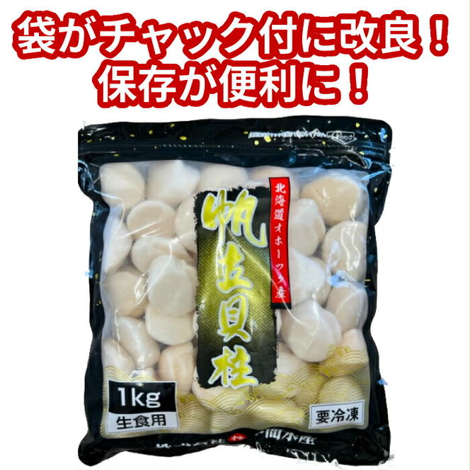 204-1 【定期便12か月】北海道オホーツク海産ホタテ玉冷特大(1kg)×12回