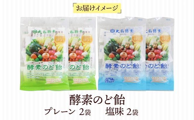 酵素のど飴 2種 各2袋 プレーン＆塩 飴 飴 北海道産の砂糖 輪島塩使用 ミネラル豊富 北海道産 大高酵素飲料 北海道 伊達市