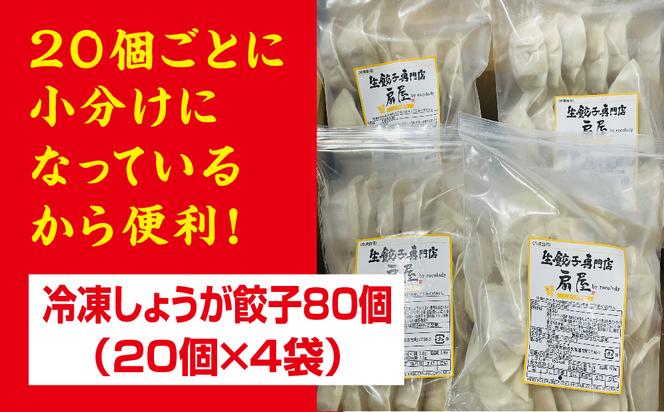 生餃子お持ち帰り専門店『扇屋冷凍しょうが餃子』80個