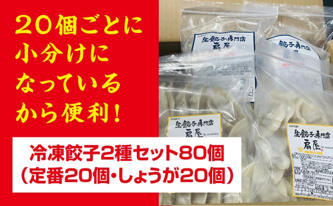 生餃子お持ち帰り専門店『扇屋冷凍餃子2種セット（定番・しょうが）』80個