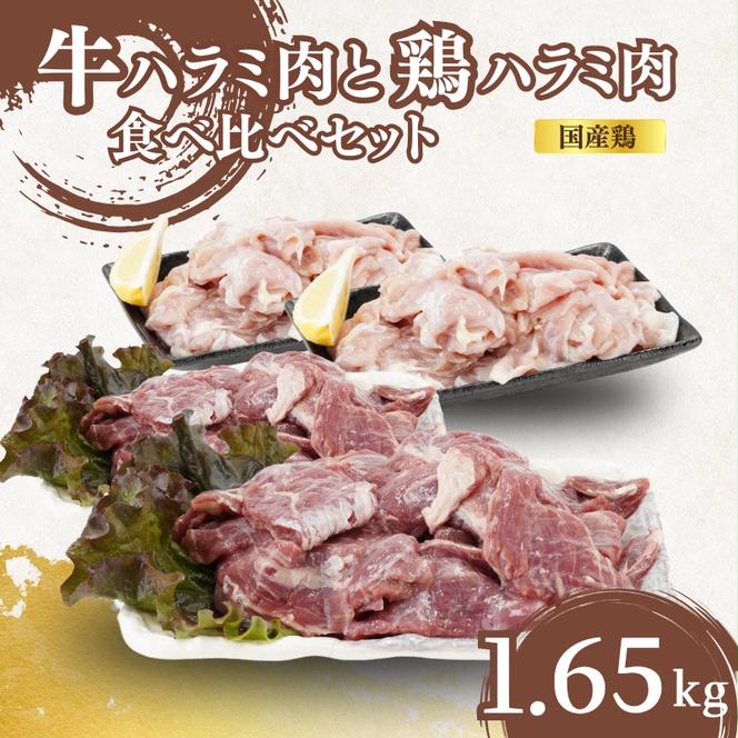 牛ハラミ肉と鶏ハラミ肉の食べ比べセット1.65kg