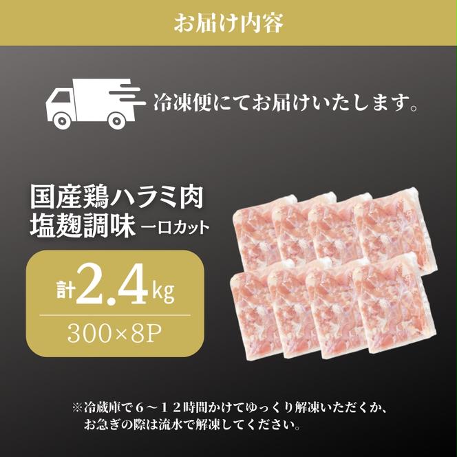 国産鶏肉 ハラミ肉 塩麹調味 一口カット 2.4kg 鶏 鶏肉 鳥肉 お肉 肉 鶏ハラミ はらみ 国産鶏 国産 国産肉 味付き肉 味付け肉 小分けパック 小分け 京都 京都府 南丹市