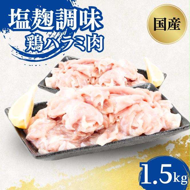 国産鶏肉 ハラミ肉 塩麹調味 一口カット 1.5kg 鶏 鶏肉 鳥肉 お肉 肉 鶏ハラミ はらみ 国産鶏 国産 国産肉 味付き肉 味付け肉 小分けパック 小分け 京都 京都府 南丹市