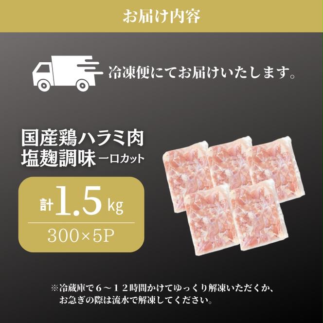 国産鶏肉 ハラミ肉 塩麹調味 一口カット 1.5kg 鶏 鶏肉 鳥肉 お肉 肉 鶏ハラミ はらみ 国産鶏 国産 国産肉 味付き肉 味付け肉 小分けパック 小分け 京都 京都府 南丹市