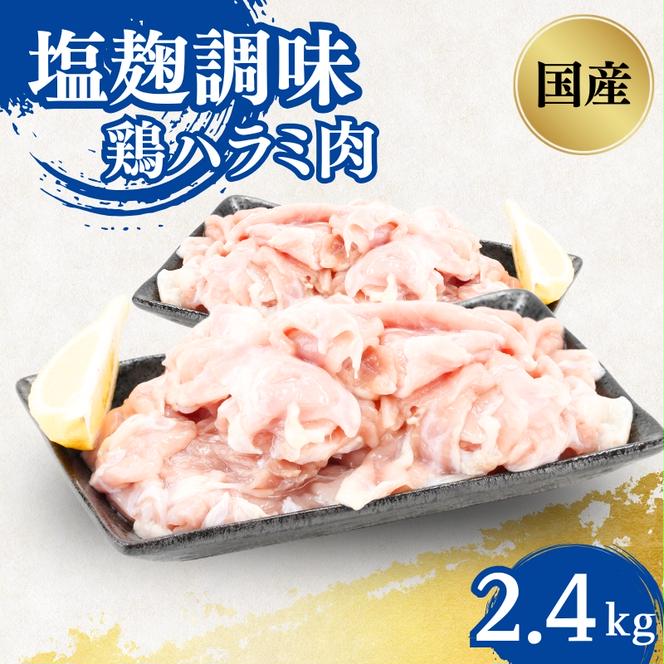 国産鶏肉 ハラミ肉 塩麹調味 一口カット 2.4kg 鶏 鶏肉 鳥肉 お肉 肉 鶏ハラミ はらみ 国産鶏 国産 国産肉 味付き肉 味付け肉 小分けパック 小分け 京都 京都府 南丹市